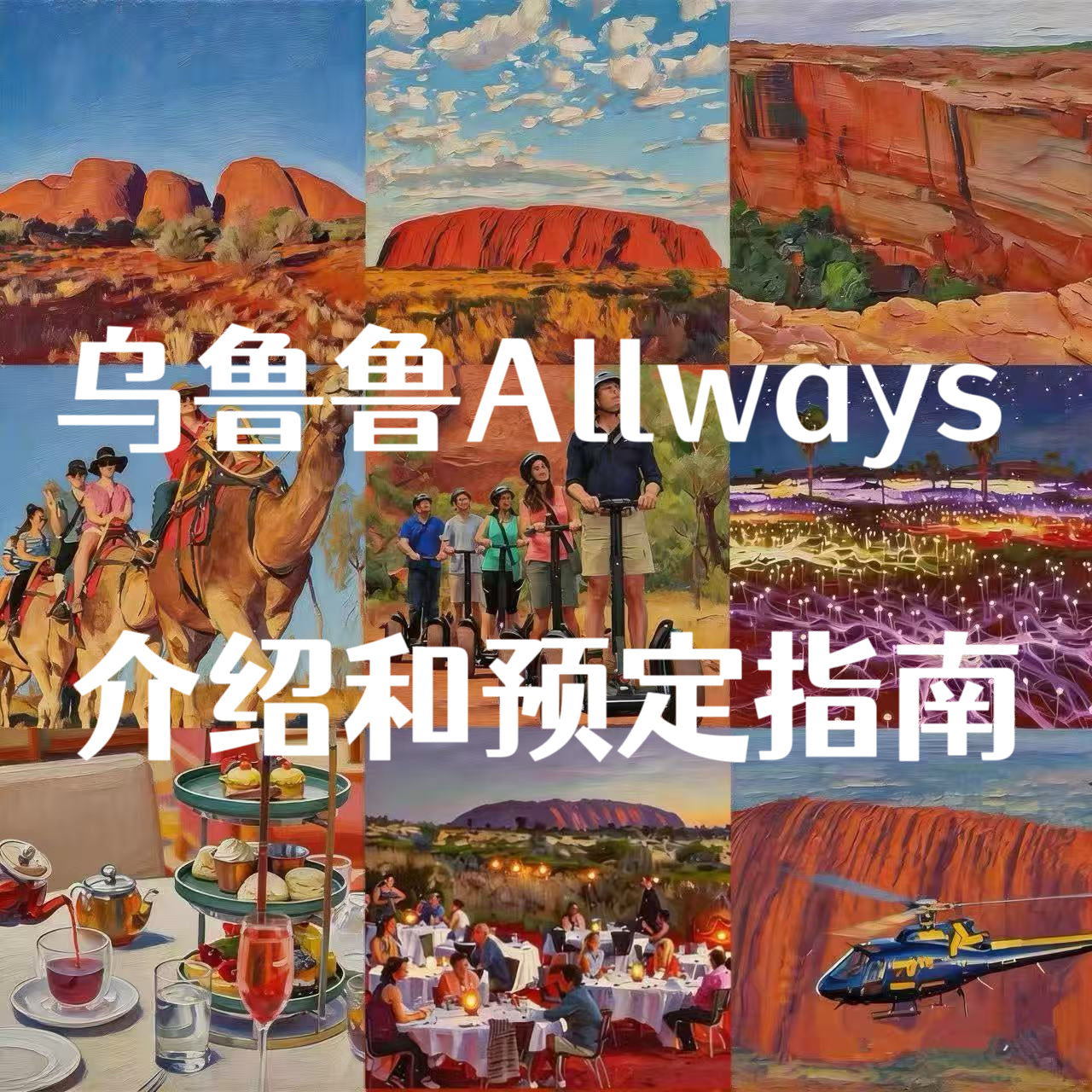 乌鲁鲁Allways介绍和预订指南