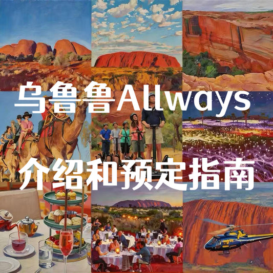乌鲁鲁Allways介绍和预订指南